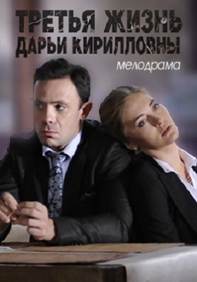Третья жизнь Дарьи Кирилловны