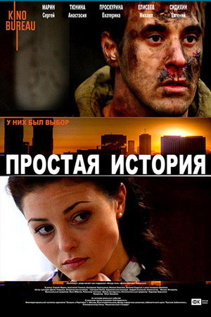 Простая история