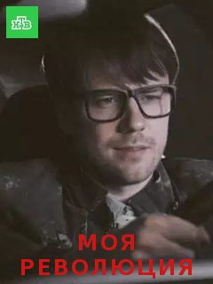 Моя революция