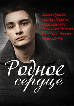 Родное сердце