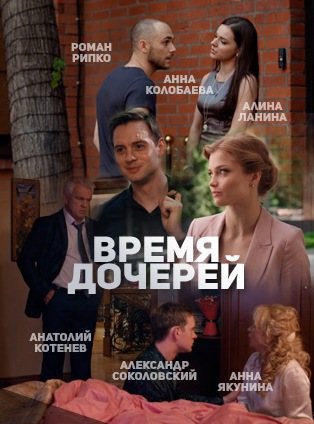 Время дочерей