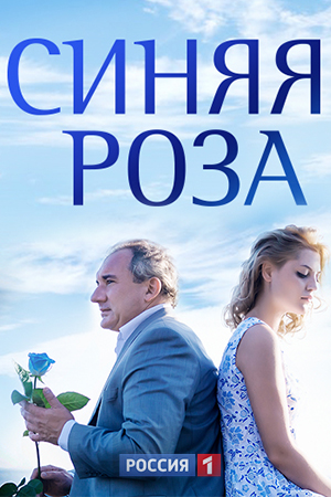 Синяя роза