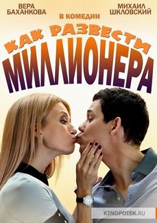Как развести миллионера
