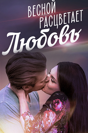 Весной расцветает любовь