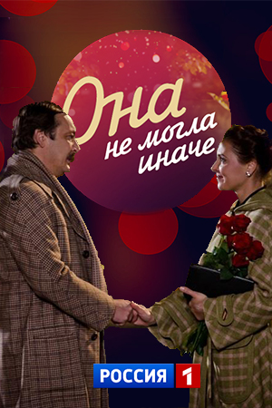 Она не могла иначе
