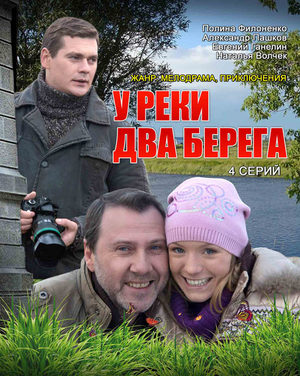 У реки два берега