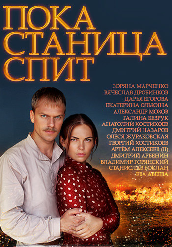 Пока станица спит