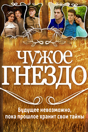 Чужое гнездо