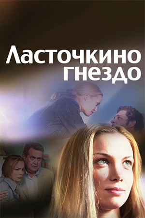 Ласточкино гнездо