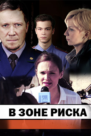 В зоне риска