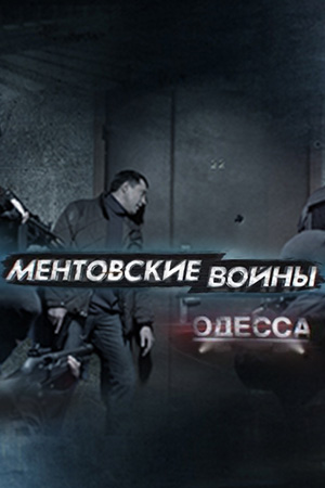 Ментовские войны. Одесса / Харьков