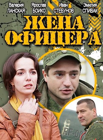 Жена офицера