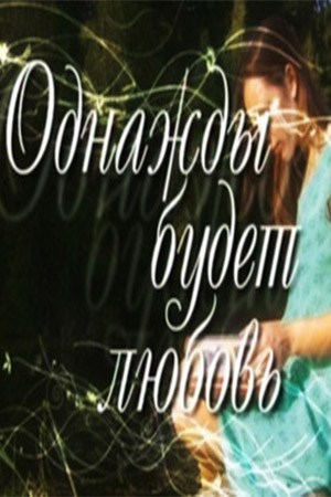 Однажды будет любовь