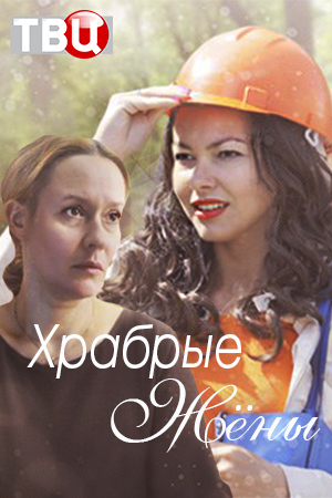 Храбрые жёны