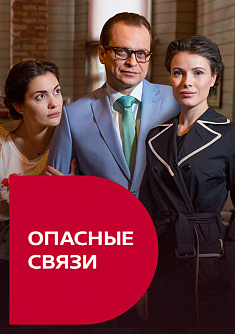 Опасные связи