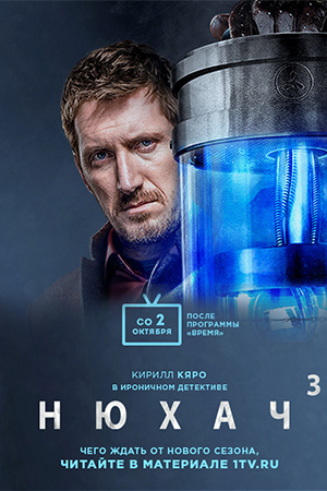 Нюхач 3