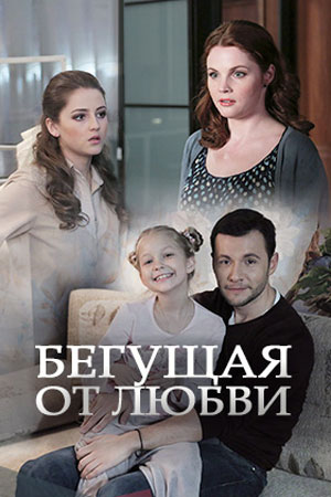 Бегущая от любви