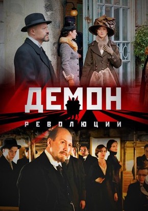Демон революции