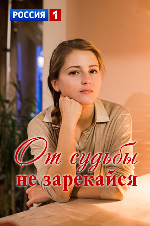 От судьбы не зарекайся