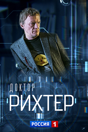 Доктор Рихтер