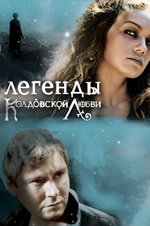 Легенды колдовской любви