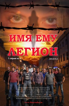 Имя ему Легион
