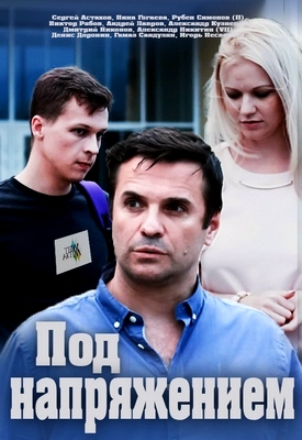 Под напряжением