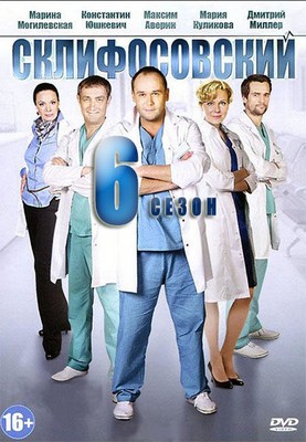 Склифосовский (6 сезон)