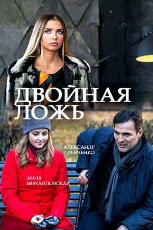 Двойная ложь
