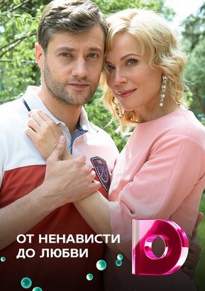 От ненависти до любви