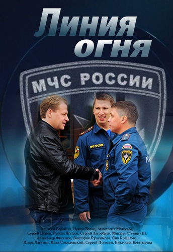 Линия огня