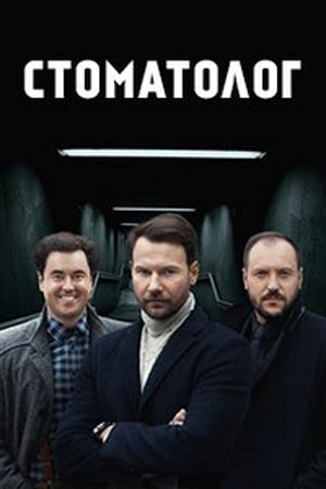 Стоматолог