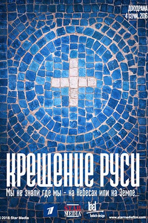 Крещение Руси