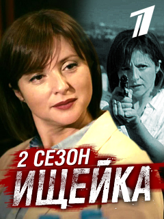 ИЩЕЙКА - 2