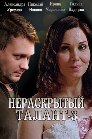 Нераскрытый талант-3