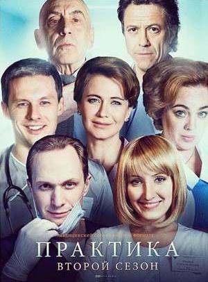 Практика. Второй сезон