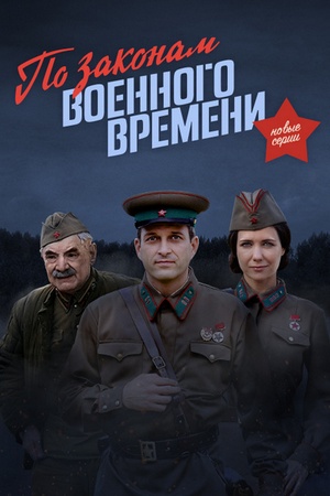 По законам военного времени-2