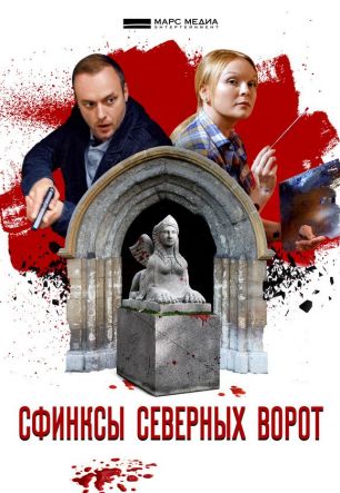 Сфинксы северных ворот