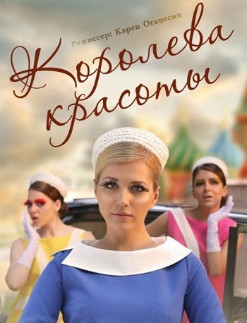 Королева красоты