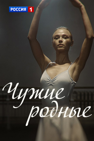 Чужие родные
