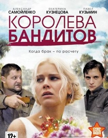 Королева бандитов