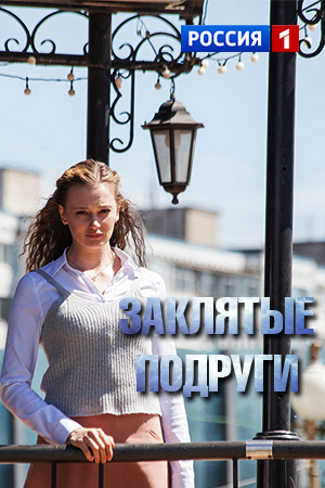 Заклятые подруги