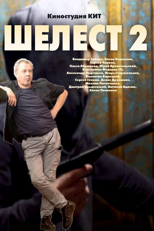 Шелест-2