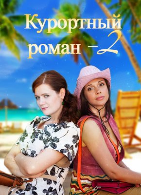 Курортный роман 2