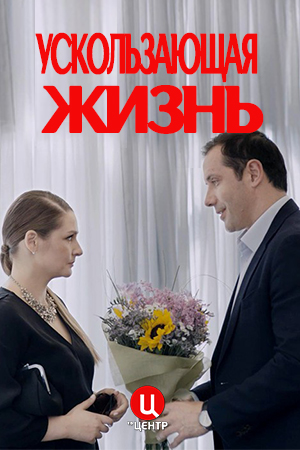 Ускользающая жизнь