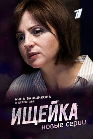 Ищейка-3