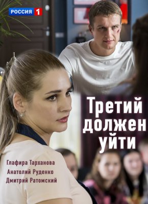 Третий должен уйти