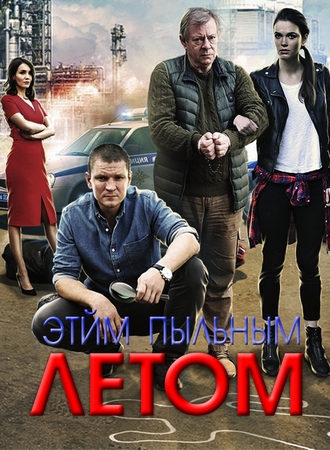 Этим пыльным летом