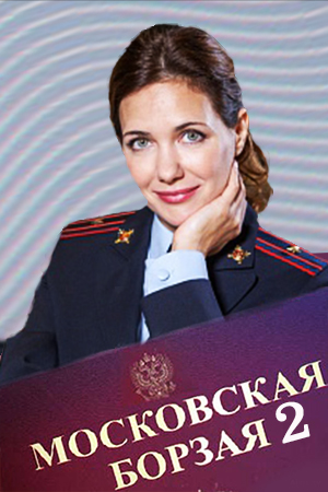 Московская борзая-2