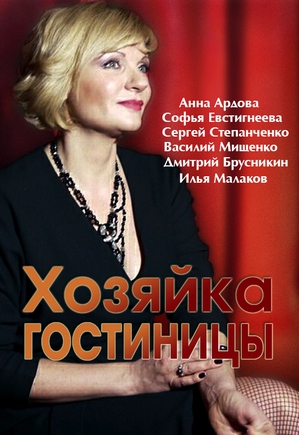 Хозяйка гостиницы